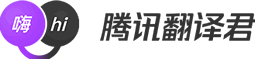 腾讯翻译君的LOGO