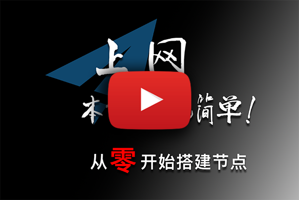 保姆级节点搭建！VPS、域名、CF、VLESS小白教程！1刀/月的VPS居然可以看8K？新手这一个教程就够了！