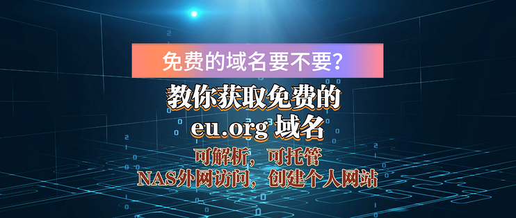 免费的域名要不要？教你获取免费的 eu.org 域名【申请教程】